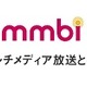 携帯端末向けマルチメディア放送の開設計画、ドコモ系の「株式会社マルチメディア放送」が認定 画像