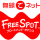 [FREESPOT] 岐阜県の馬籠観光協会 観光案内所など6か所にアクセスポイントを追加 画像