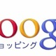 グーグル、「Googleショッピング」を日本初公開……商品名、画像、価格を一覧表示 画像