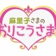 AKB篠田が新番組『麻里子さまの おりこうさま！』に！NHK硬派ドキュメンタリーとのコラボ！ 画像