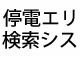 【地震】計画停電の情報サイト・検索リンク集【情報随時追加中】 画像