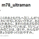 ウルトラマンがTwitterで「だいじょうぶ。きみのことは、ぼくや、みんながまもる」 画像