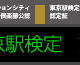 JR東日本、2011年度版「東京駅検定」スタート 画像