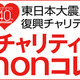 田中美保、佐々木希など人気モデルが多数出演「チャリティnonコレ」生中継 画像