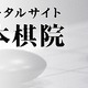 日本棋院、セールスフォースのクラウドを導入……発行免状や会員の情報管理に活用 画像