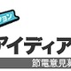 政府の節電ポータル「節電.go.jp」、“節電アイディアボックス”を開始 画像