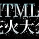 ブラウザで見る夏の“HTML5花火大会”開催……カヤック、投稿作品を公開 画像