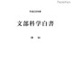 震災被害や就職難を特集…平成22年度文部科学白書 画像