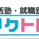 eラーニングやSkypeも活用する就活塾「リクトレ」東京・大阪・神戸 画像