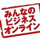 グーグル、企業サイトを無料で構築「みんなのビジネスオンライン」提供開始……jpドメインも無料取得可 画像