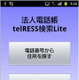 電話番号から行き先を地図表示する「法人電話帳telRESS検索Lite」 画像