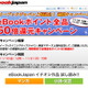 半額分をポイント還元…eBookポイント50倍還元キャンペーン開始 画像