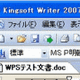 キングソフト、MS Office 2003ライクな操作性の「Kingsoft Office 2007」 画像