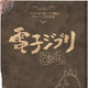 今だから話せる「ハウル」と「ゲド」のこと……スタジオジブリ公認フリーペーパー公開！ 画像