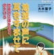 地震学者が児童向けに大地震を解説「地球の声に耳をすませて」 画像