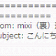 「mixi（裏）」への招待メールに注意 画像