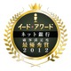 イード・アワード2012 ネット銀行 顧客満足度調査……総合1位は住信SBIネット銀行 画像