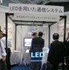 【WTP2012】電磁ノイズの多い場所や電波の通らない水中でも通信可能！ 可視光によるユニークな通信事例 画像