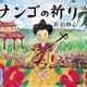 戦争の恐ろしさを後世に遺す電子絵本アプリ「サンゴの祈り」 画像