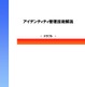 「アイデンティティ管理技術解説」ドラフト版　IPA 画像