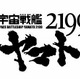 「宇宙戦艦ヤマト2199」のメカニックディティール一挙公開　9月21-23日 画像