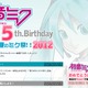 8月31日は初音ミクの誕生日、ニコ生やディファ有明で“生誕祭”  画像