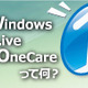 【インタビュー】Windows Live OneCareって何？ 画像