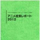 『アニメ産業レポート2012』発刊　日本動画協会 画像