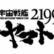 出渕総監督×徳島知事対談も　徳島マチ★アソビに「ヤマト2199」寄航中、イベント満載 画像