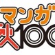 コミックナタリーがマンガ賞設立　編集者が選ぶ「マンガ秋100」　1位は「俺物語！！」  画像