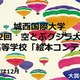 高校生対象の絵本コンテスト作品募集中、城西国際大学 画像