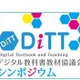 DiTTシンポ「地域から広がるデジタル教科書」12/19…自治体の取組紹介 画像