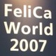 【IC CARD WORLD 2007 Vol.6】決済は手段、目的ではない——FeliCaワークショップ 画像