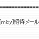 mixi、「mixy」からの招待メールに注意を呼びかけ 画像