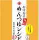 ヤマキ監修レシピ本の第2弾…「ヤマキの秘伝 めんつゆレシピ」発売 画像