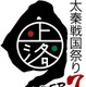 立花慎之介×水島大宙「戦国IXA」トークライブなど　京都で太秦戦国祭り、12月8-9日開催　 画像