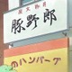 TVアニメ「てーきゅう」　人気焼豚丼店「豚野郎」と異色のコラボ、特別メニューも 画像