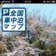 iOS向け車中泊スポット紹介アプリ 画像