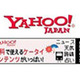 モバイル版Yahoo！ JAPAN、検索やニュースを強化しアップしリニューアル 画像