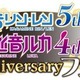 鏡音リン・レンが5周年、巡音ルカは4周年　記念フェアをアニメイトが開催 画像