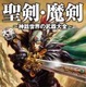 武器マニア必見　「聖剣・魔剣 ～神話世界の武器大全～」伝説の武器200点以上収録 画像