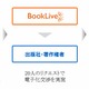 20名の希望で出版社と電子書籍化を交渉する「BookLive！ リクエスト」開始 画像