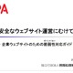 「企業ウェブサイトのための脆弱性対応ガイド」公開……対策ポイントやチェックリストを掲載 画像