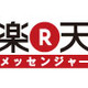 ブラウザから無料音声通話と文字チャットが可能な「楽天メッセンジャー」ベータ版 画像