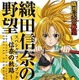 『「織田信奈の野望」スペシャルファンブック～信奈の軌跡～』発売　 画像