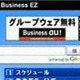 au、グループウェアが無償で使える法人向けポータルサイト「Business EZ」を開始 画像