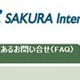 さくらインターネット、ジャストシステムの「ConceptBase FAQ」を採用 画像