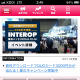 【お知らせ】「Interop Tokyo」を手軽にチェックできるアプリ「ExpoTODAY」 画像