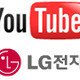 YouTube、LG電子製携帯電話から動画の視聴・アップロードを可能に 画像