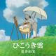 ユーミン、「ひこうき雲」MVが40年の時を経て完成……三鷹の森ジブリ美術館で撮影 画像